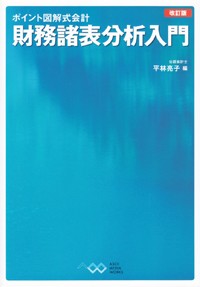 ポイント図解式会計 財務諸表分析入門 改訂版