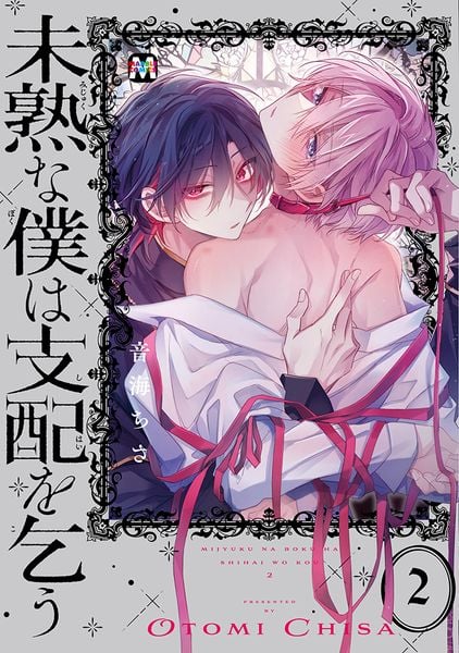 未熟な僕は支配を乞う 2 (マーブルコミックス)