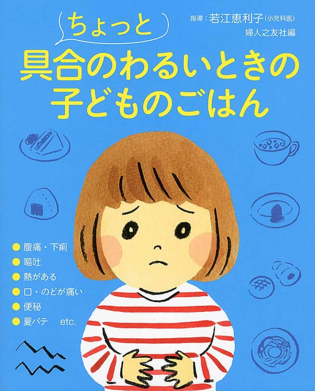 ちょっと具合のわるいときの子どものごはん
