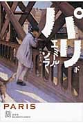 パリ (下) (エクス・リブリス・クラシックス)