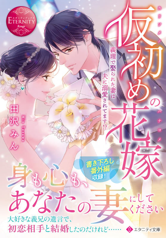 仮初めの花嫁 義理で娶られた妻は夫に溺愛されてます!? (エタニティ文庫)