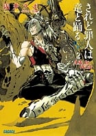 されど罪人は竜と踊る Ash to Wish (2) (ガガガ文庫)