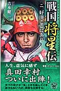 戦国将星伝 好漢ここにあり (2) (歴史群像新書)