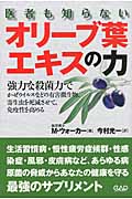 医者も知らないオリーブ葉エキスの力
