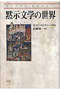 黙示文学の世界 (コンパクト・ヒストリー)