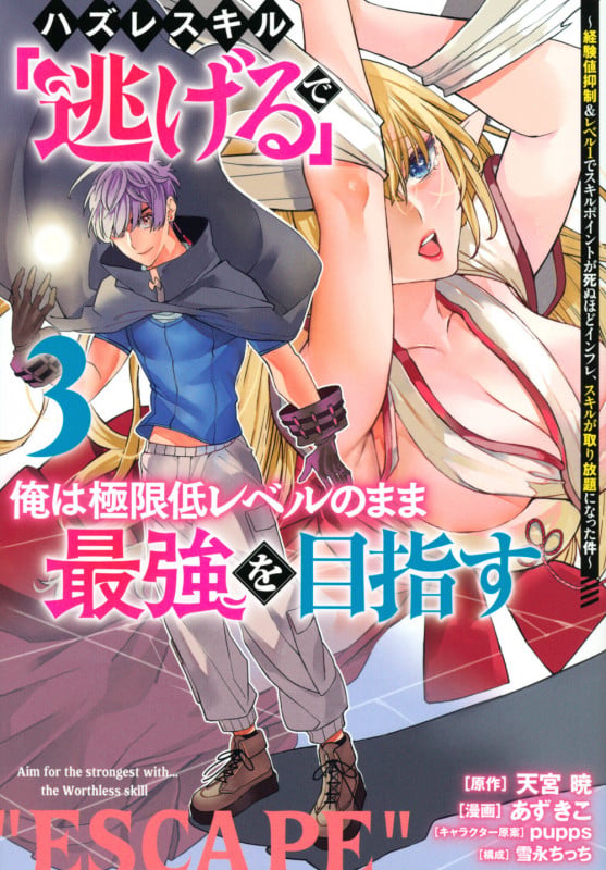 ハズレスキル「逃げる」で俺は極限低レベルのまま最強を目指す(3) ~経験値抑制&レベル1でスキルポイントが死ぬほどインフレ、スキルが取り放題になった件~ (ヤンマガKCスペシャル)