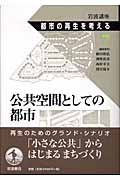 岩波講座 都市の再生を考える (第7巻)