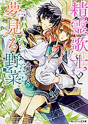 精霊歌士と夢見る野菜 (角川ビーンズ文庫)