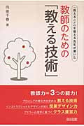 教師のための「教える技術」