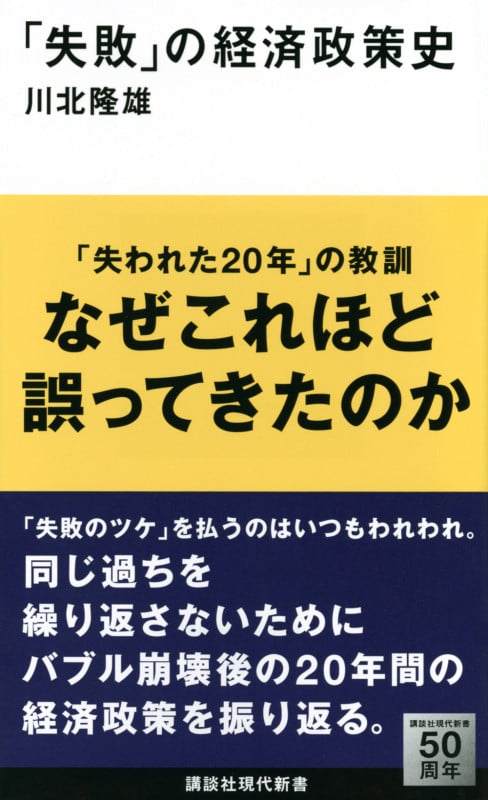 「失敗」の経済政策史 (講談社現代新書)