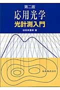 応用光学 光計測入門