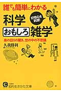 誰でも簡単にわかる科学おもしろ雑学 身の回りの驚き、世の中の不思議 (知的生きかた文庫)