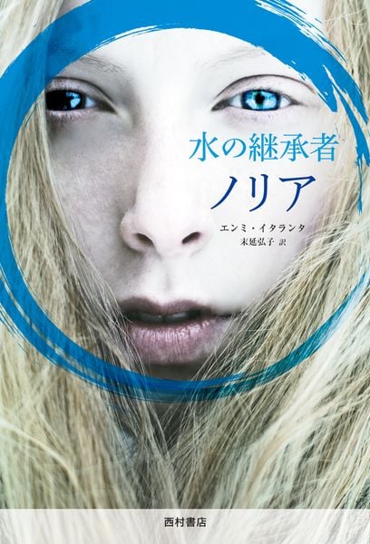 水の継承者 ノリア