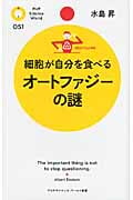 細胞が自分を食べる オートファジーの謎 (PHPサイエンス・ワールド新書)