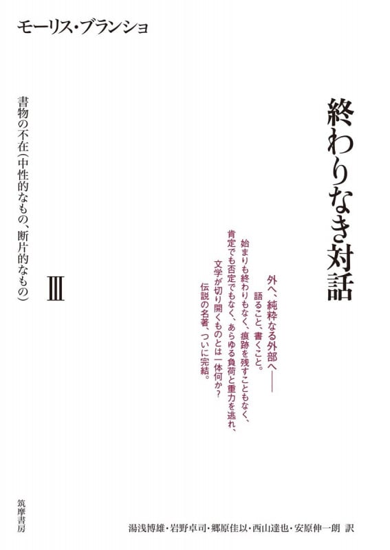 終わりなき対話 書物の不在(中性的なもの・断片的なもの) (III)