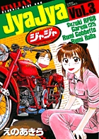 ジャジャ (Vol.3) (サンデーGXC)