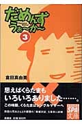 だめんず・うぉ~か~(文庫版) (3) (スパ文庫)