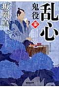 乱心 鬼役 三 (光文社時代小説文庫)