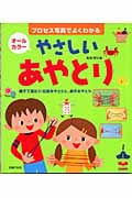 やさしいあやとり (セレクトBooks)