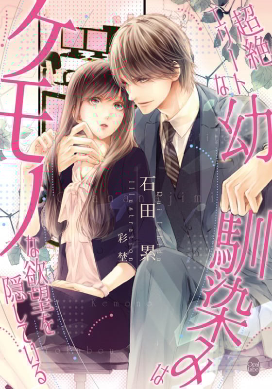 超絶エリートな幼馴染みはケモノな欲望を隠している (オパール文庫)