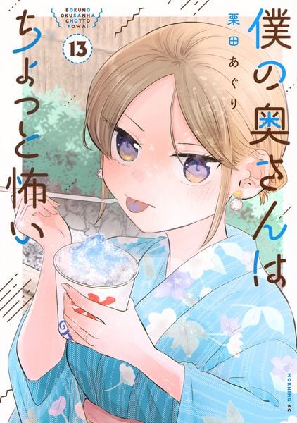 僕の奥さんはちょっと怖い(13) (モーニング KC)