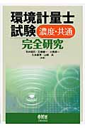 環境計量士試験 濃度・共通完全研究