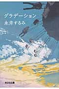 グラデーション (光文社文庫)