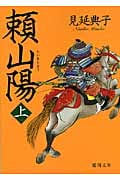 頼山陽 (上) (徳間文庫)