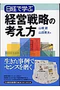 日経で学ぶ経営戦略の考え方