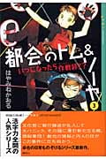 都会のトム&ソーヤ(3)≪いつになったら作戦終了?≫ (YA! ENTERTAINMENT)