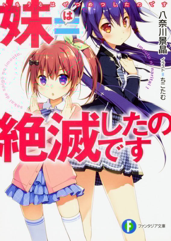 妹=絶滅したのです (1) (ファンタジア文庫)