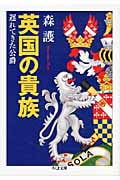 英国の貴族 遅れてきた公爵 (ちくま文庫)