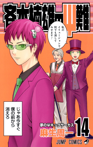 斉木楠雄のサイ難 14 (ジャンプコミックス)