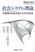 社会システム理論 不透明な社会を捉える知の技法 (リアリティ・プラス)