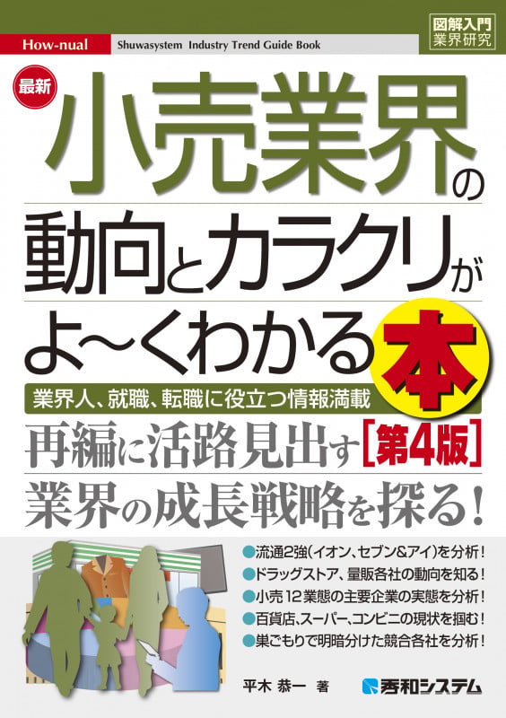 図解入門業界研究 最新小売業界の動向とカラクリが よ~くわかる本[第4版]
