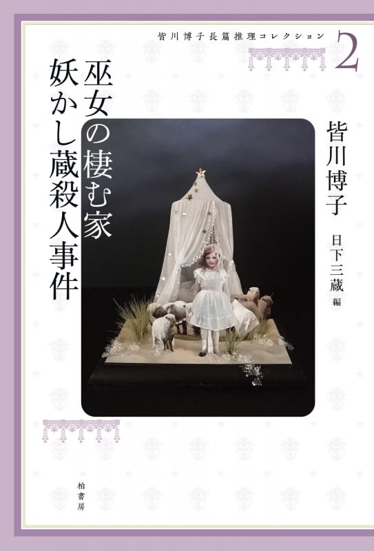 皆川博子長篇推理コレクション2 巫女の棲む家 妖かし蔵殺人事件の詳細を見る