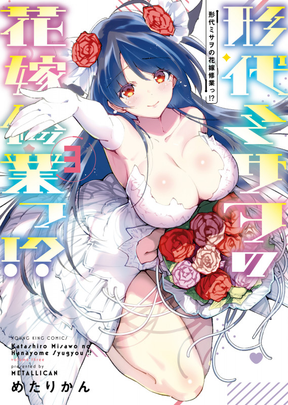 形代ミサヲの花嫁修業っ!? 3 (3巻) (YKコミックス)