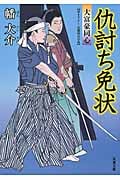 仇討ち免状 大富豪同心 10 (双葉文庫)