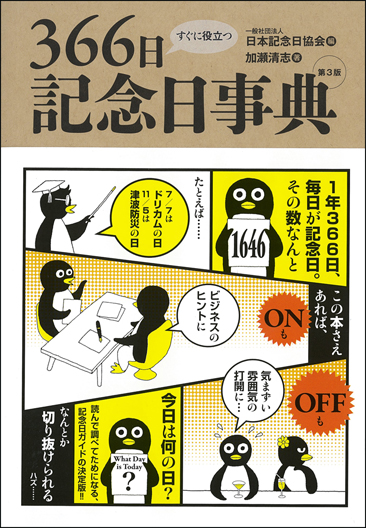 すぐに役立つ366日記念日事典[第3版]