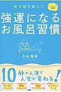 強運になるお風呂習慣 イラスト図解