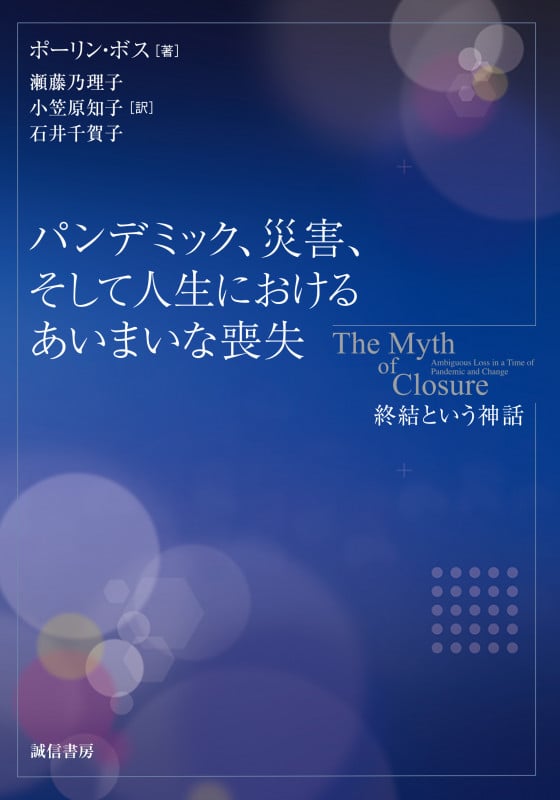パンデミック、災害、そして人生におけるあいまいな喪失 終結という神話の詳細を見る