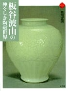 板谷波山の神々しき陶磁世界 (アートセレクション)