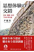 思想体験の交錯 日本・韓国・在日1945年以後