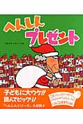 へんしんプレゼント (新しいえほん)