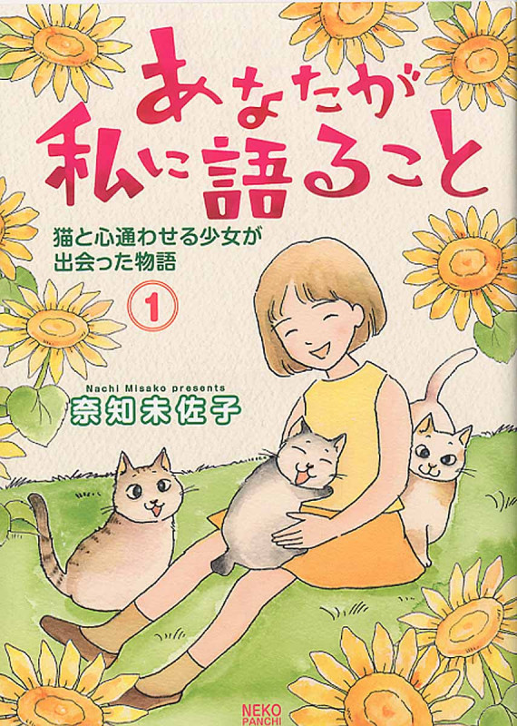 あなたが私に語ること 猫と心通わせる少女が出会った物語 (1) (ねこぱんちC)