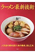 ラーメン最新技術 人気店の素材選び、味の構成、技と工夫