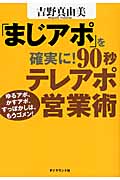「まじアポ」を確実に!90秒テレアポ営業術 ゆるアポ、かすアポ、すっぽかしは、もうゴメン!の詳細を見る