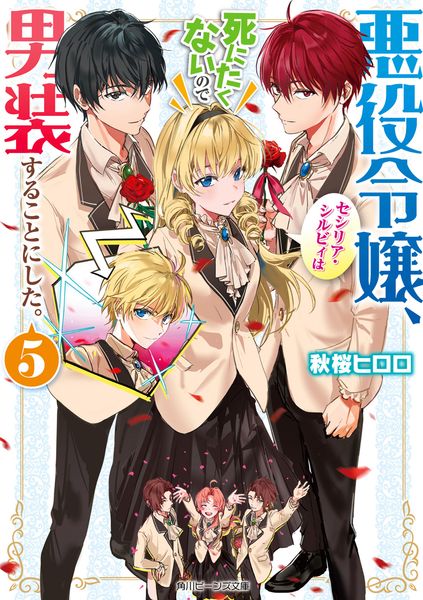 悪役令嬢、セシリア・シルビィは死にたくないので男装することにした。5 (角川ビーンズ文庫)