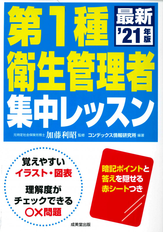 第1種 衛生管理者集中レッスン (’21年版)
