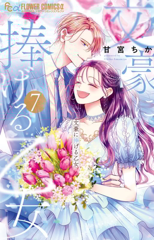 文豪に捧げる乙女 (7) (フラワーコミックス α)